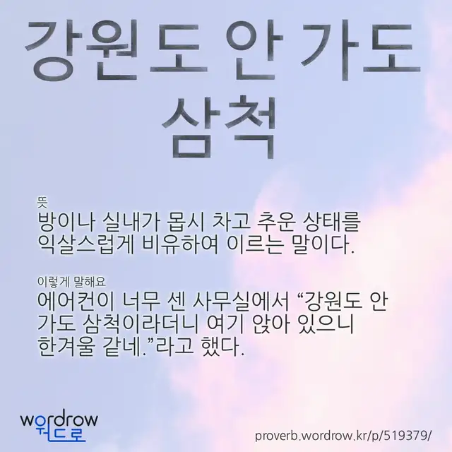 “강원도 안 가도 삼척” 글씨와 뜻·예문이 완성된 속담 영상 포스터