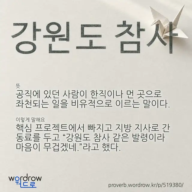 “강원도 참사” 글씨와 뜻·예문이 완성된 속담 영상 포스터