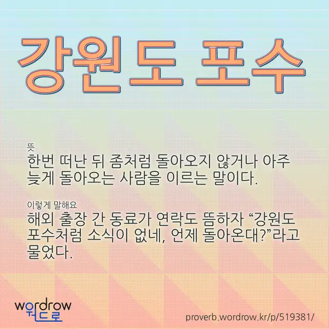 “강원도 포수” 글씨와 뜻·예문이 완성된 속담 영상 포스터