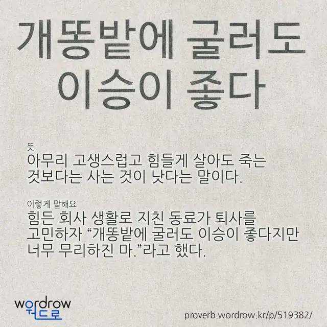 “개똥밭에 굴러도 이승이 좋다” 글씨와 뜻·예문이 완성된 속담 영상 포스터