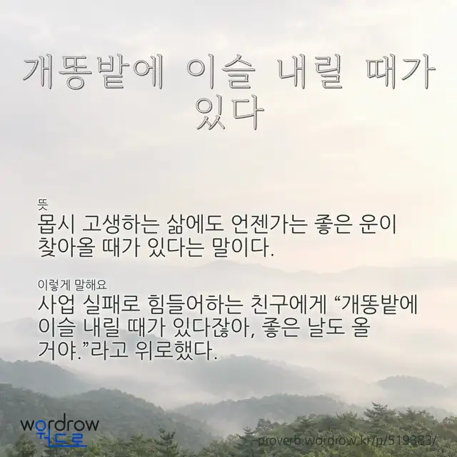 “개똥밭에 이슬 내릴 때가 있다” 글씨와 뜻·예문이 완성된 속담 영상 포스터