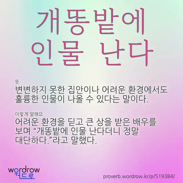 “개똥밭에 인물 난다” 글씨와 뜻·예문이 완성된 속담 영상 포스터