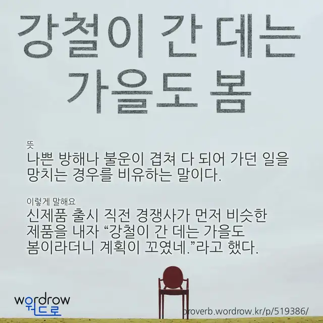 “강철이 간 데는 가을도 봄” 글씨와 뜻·예문이 완성된 속담 영상 포스터