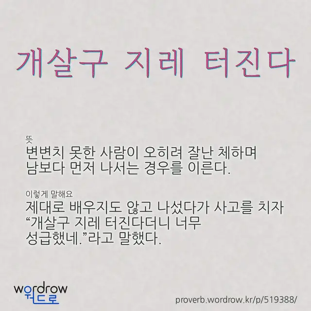 “개살구 지레 터진다” 글씨와 뜻·예문이 완성된 속담 영상 포스터