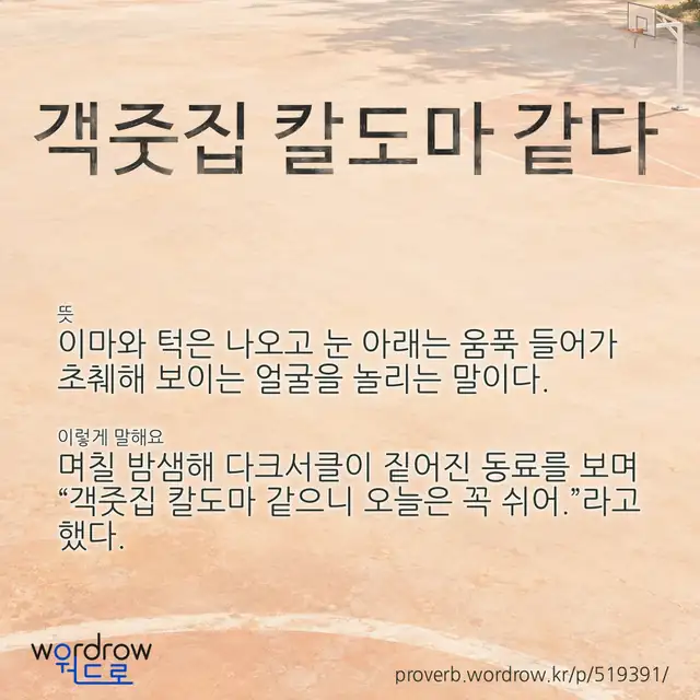 “객줏집 칼도마 같다” 글씨와 뜻·예문이 완성된 속담 영상 포스터