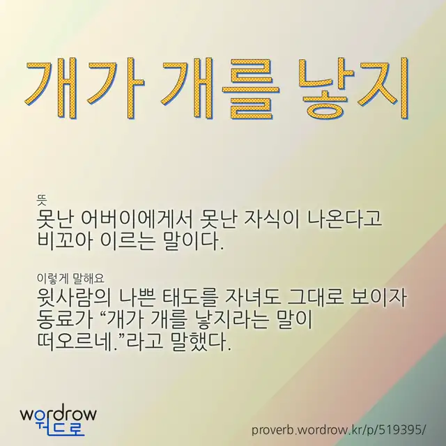 “개가 개를 낳지” 글씨와 뜻·예문이 완성된 속담 영상 포스터