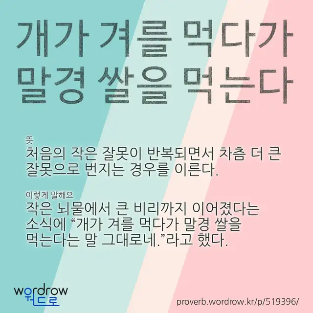 “개가 겨를 먹다가 말경 쌀을 먹는다” 글씨와 뜻·예문이 완성된 속담 영상 포스터