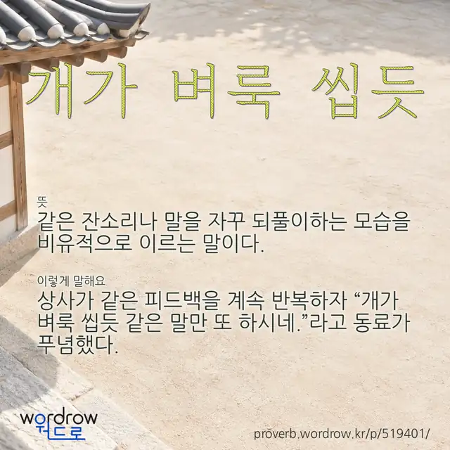 “개가 벼룩 씹듯” 글씨와 뜻·예문이 완성된 속담 영상 포스터