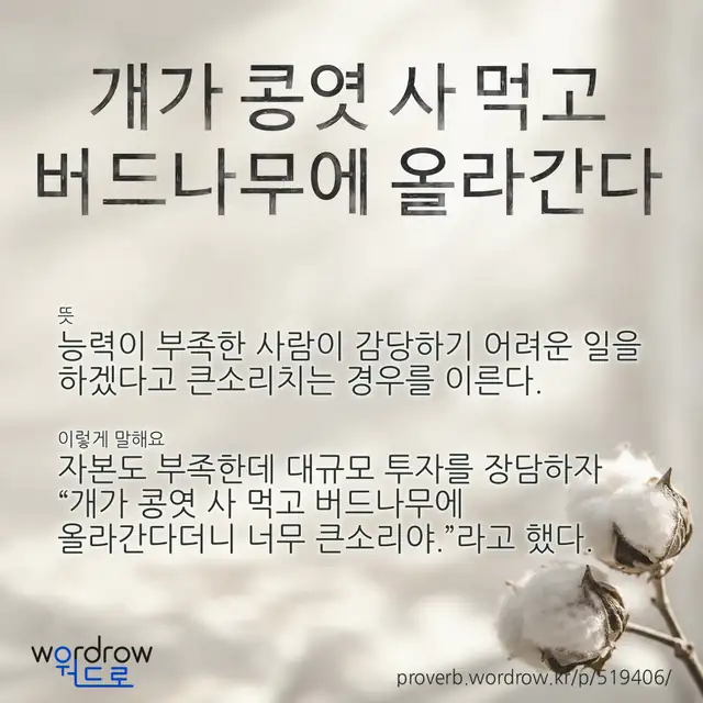 “개가 콩엿 사 먹고 버드나무에 올라간다” 글씨와 뜻·예문이 완성된 속담 영상 포스터