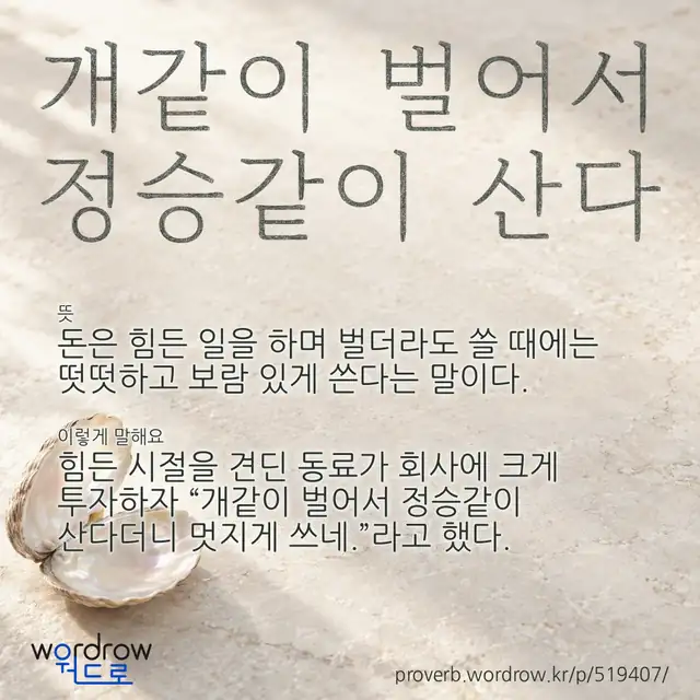“개같이 벌어서 정승같이 산다” 글씨와 뜻·예문이 완성된 속담 영상 포스터