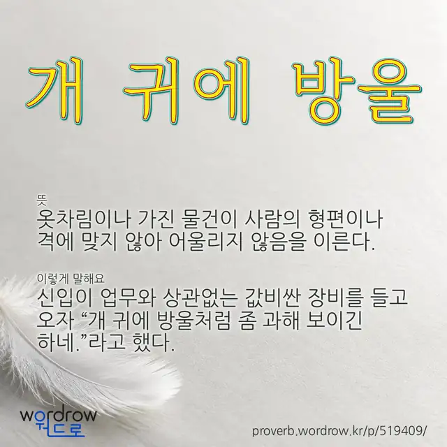“개 귀에 방울” 글씨와 뜻·예문이 완성된 속담 영상 포스터
