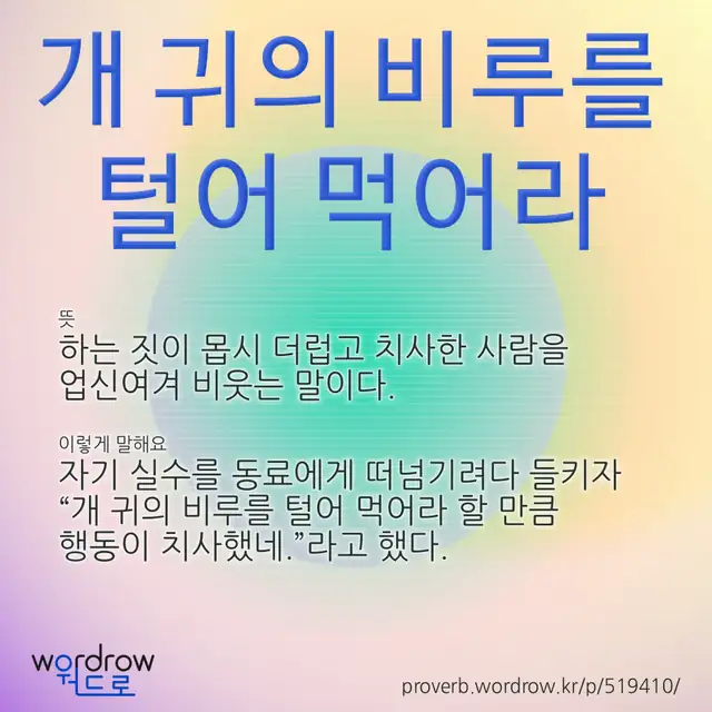 “개 귀의 비루를 털어 먹어라” 글씨와 뜻·예문이 완성된 속담 영상 포스터