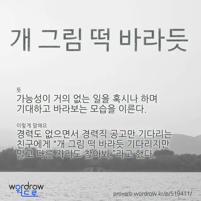 “개 그림 떡 바라듯” 글씨와 뜻·예문이 완성된 속담 영상 포스터