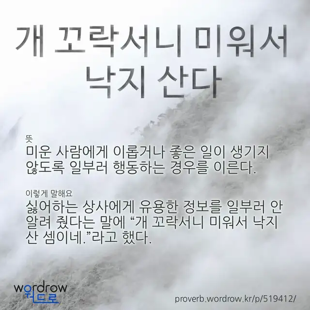 “개 꼬락서니 미워서 낙지 산다” 글씨와 뜻·예문이 완성된 속담 영상 포스터