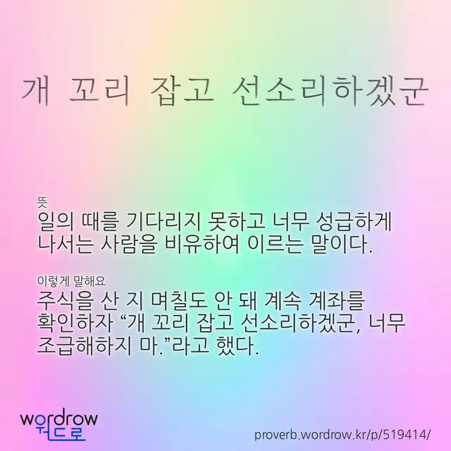 “개 꼬리 잡고 선소리하겠군” 글씨와 뜻·예문이 완성된 속담 영상 포스터