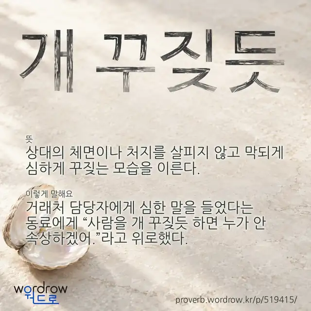 “개 꾸짖듯” 글씨와 뜻·예문이 완성된 속담 영상 포스터
