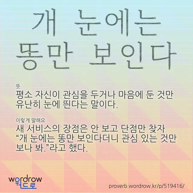 “개 눈에는 똥만 보인다” 글씨와 뜻·예문이 완성된 속담 영상 포스터