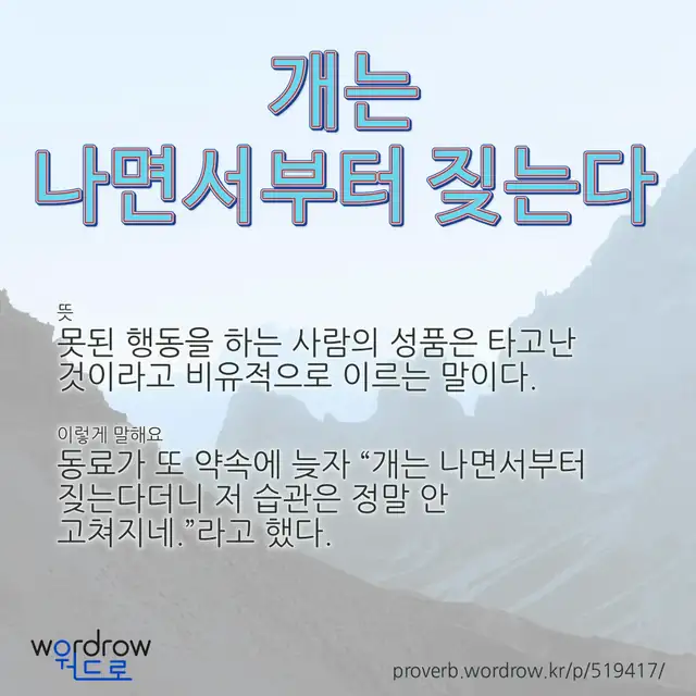 “개는 나면서부터 짖는다” 글씨와 뜻·예문이 완성된 속담 영상 포스터