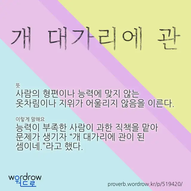 “개 대가리에 관” 글씨와 뜻·예문이 완성된 속담 영상 포스터