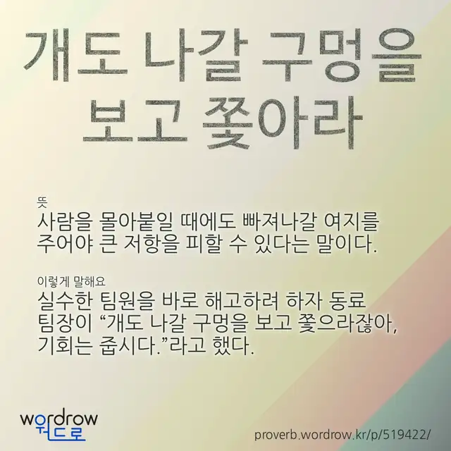 “개도 나갈 구멍을 보고 쫓아라” 글씨와 뜻·예문이 완성된 속담 영상 포스터
