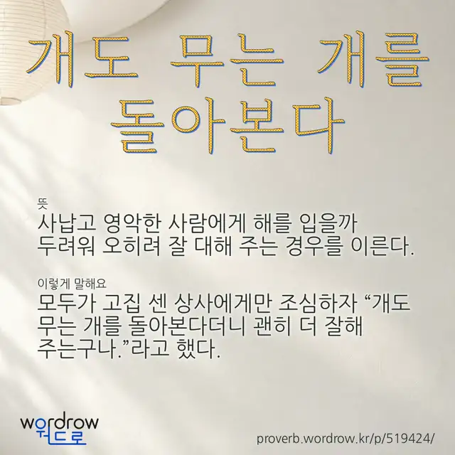 “개도 무는 개를 돌아본다” 글씨와 뜻·예문이 완성된 속담 영상 포스터