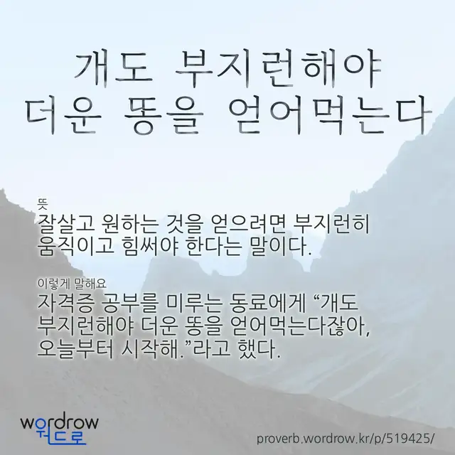“개도 부지런해야 더운 똥을 얻어먹는다” 글씨와 뜻·예문이 완성된 속담 영상 포스터