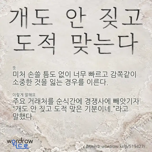 “개도 안 짖고 도적 맞는다” 글씨와 뜻·예문이 완성된 속담 영상 포스터