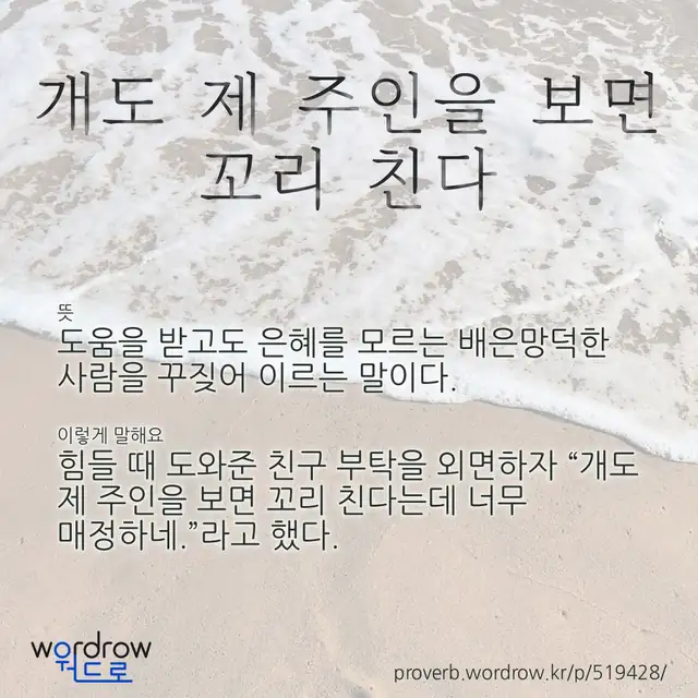 “개도 제 주인을 보면 꼬리 친다” 글씨와 뜻·예문이 완성된 속담 영상 포스터