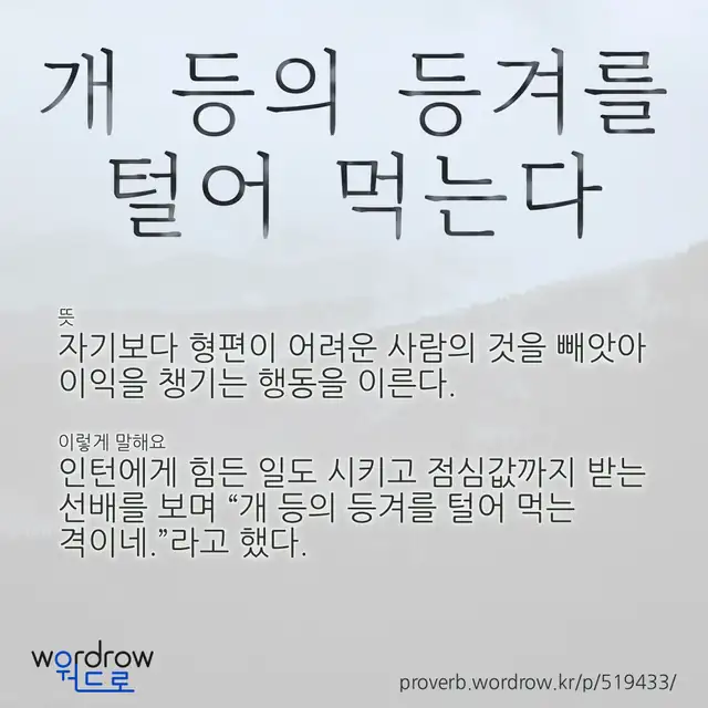 “개 등의 등겨를 털어 먹는다” 글씨와 뜻·예문이 완성된 속담 영상 포스터