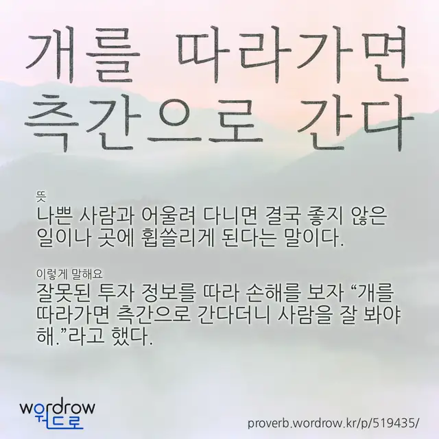 “개를 따라가면 측간으로 간다” 글씨와 뜻·예문이 완성된 속담 영상 포스터