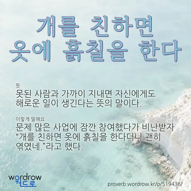 “개를 친하면 옷에 흙칠을 한다” 글씨와 뜻·예문이 완성된 속담 영상 포스터