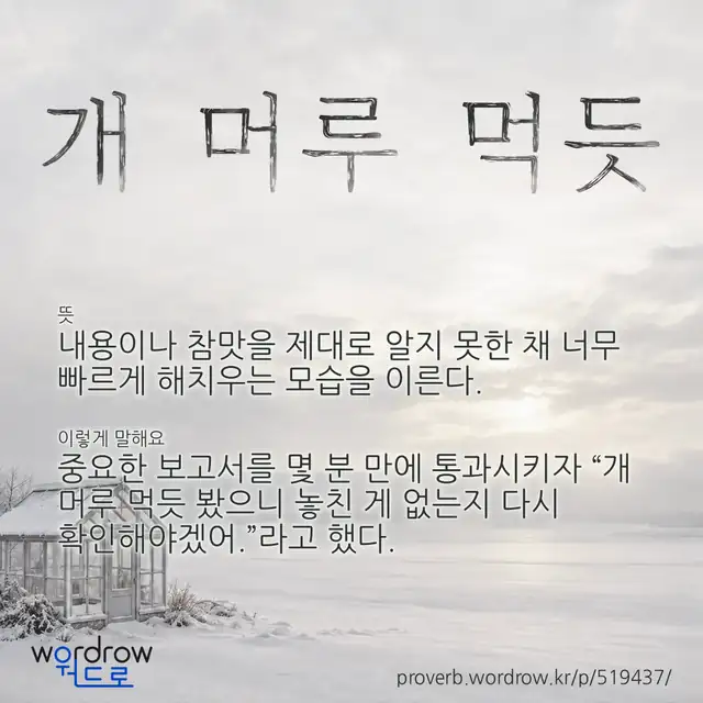 “개 머루 먹듯” 글씨와 뜻·예문이 완성된 속담 영상 포스터
