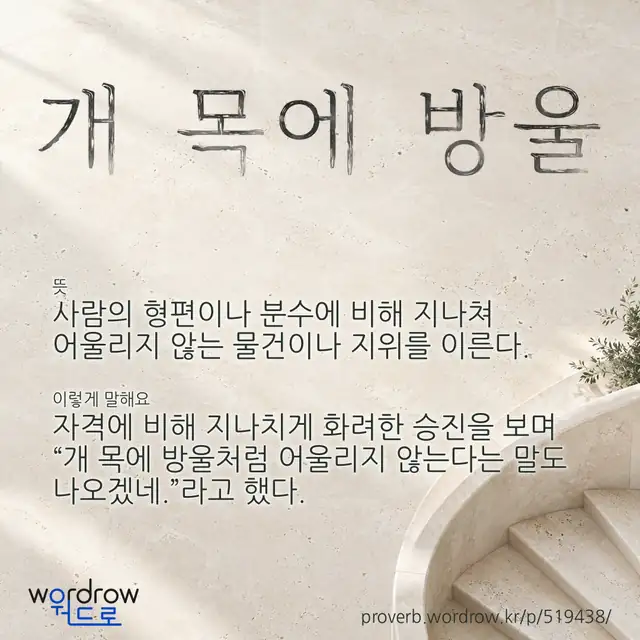 “개 목에 방울” 글씨와 뜻·예문이 완성된 속담 영상 포스터