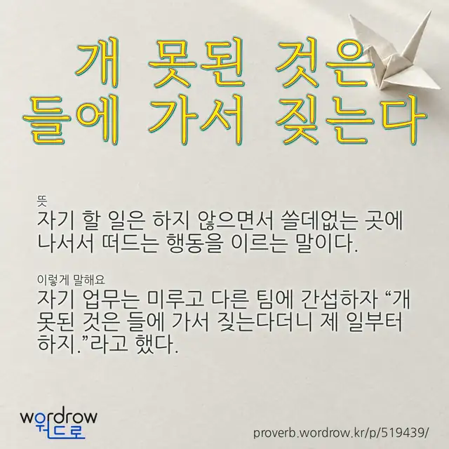 “개 못된 것은 들에 가서 짖는다” 글씨와 뜻·예문이 완성된 속담 영상 포스터