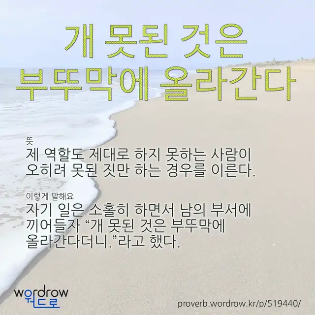 “개 못된 것은 부뚜막에 올라간다” 글씨와 뜻·예문이 완성된 속담 영상 포스터