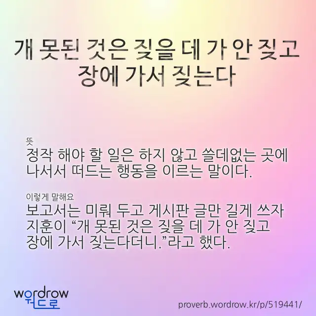 “개 못된 것은 짖을 데 가 안 짖고 장에 가서 짖는다” 글씨와 뜻·예문이 완성된 속담 영상 포스터