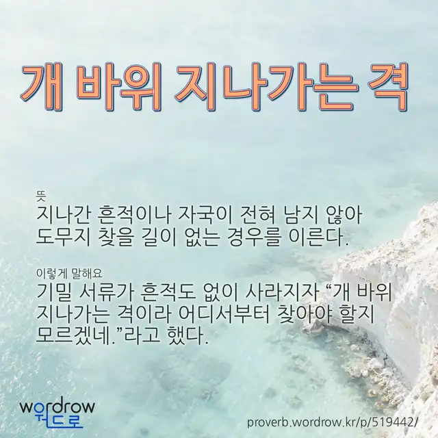 “개 바위 지나가는 격” 글씨와 뜻·예문이 완성된 속담 영상 포스터