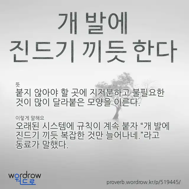 “개 발에 진드기 끼듯 한다” 글씨와 뜻·예문이 완성된 속담 영상 포스터