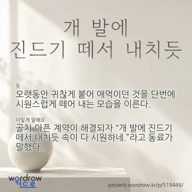 “개 발에 진드기 떼서 내치듯” 글씨와 뜻·예문이 완성된 속담 영상 포스터