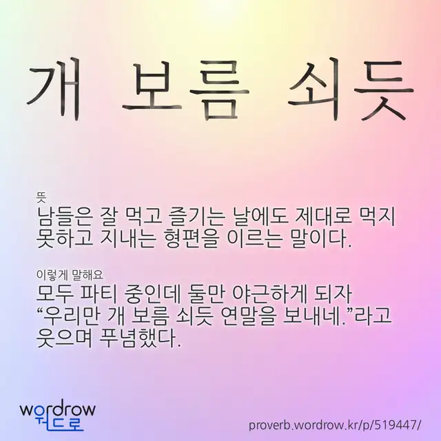 “개 보름 쇠듯” 글씨와 뜻·예문이 완성된 속담 영상 포스터