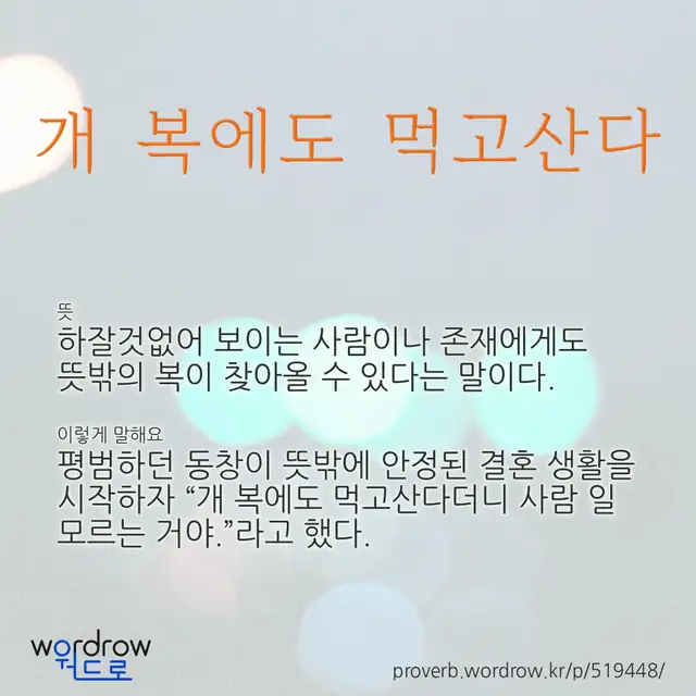 “개 복에도 먹고산다” 글씨와 뜻·예문이 완성된 속담 영상 포스터
