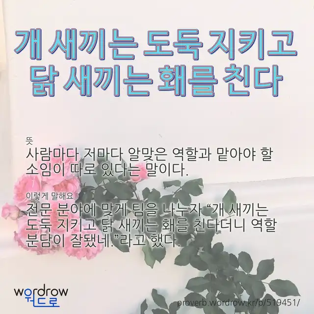 “개 새끼는 도둑 지키고 닭 새끼는 홰를 친다” 글씨와 뜻·예문이 완성된 속담 영상 포스터