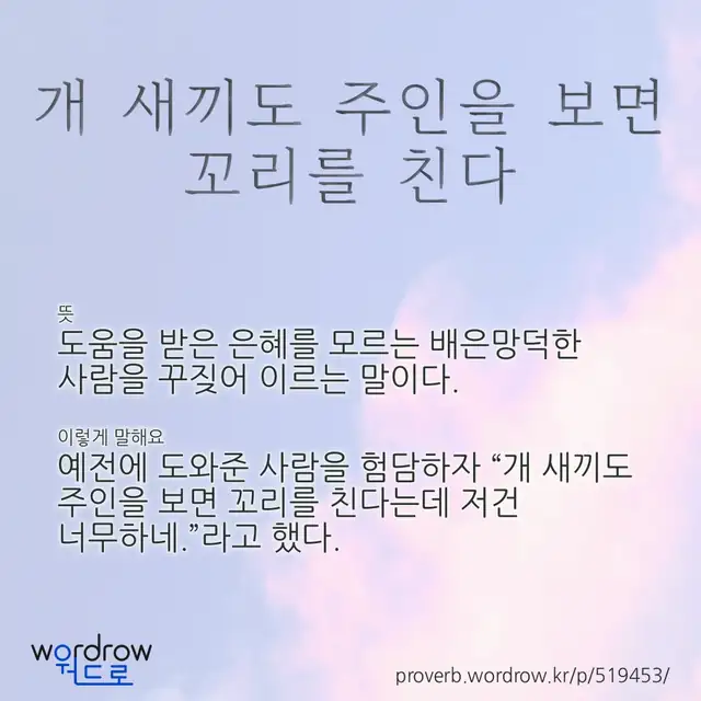 “개 새끼도 주인을 보면 꼬리를 친다” 글씨와 뜻·예문이 완성된 속담 영상 포스터