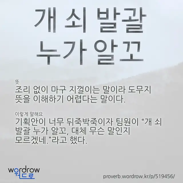 “개 쇠 발괄 누가 알꼬” 글씨와 뜻·예문이 완성된 속담 영상 포스터