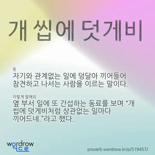 “개 씹에 덧게비” 글씨와 뜻·예문이 완성된 속담 영상 포스터