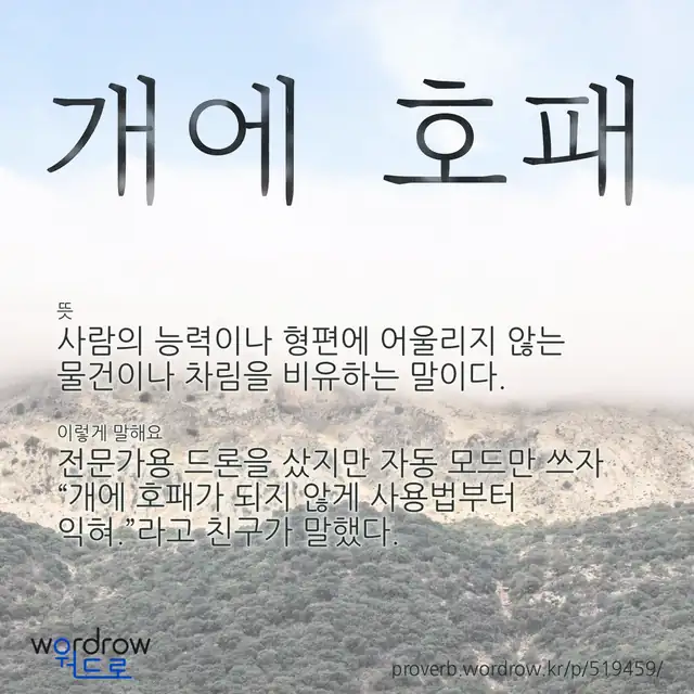 “개에 호패” 글씨와 뜻·예문이 완성된 속담 영상 포스터