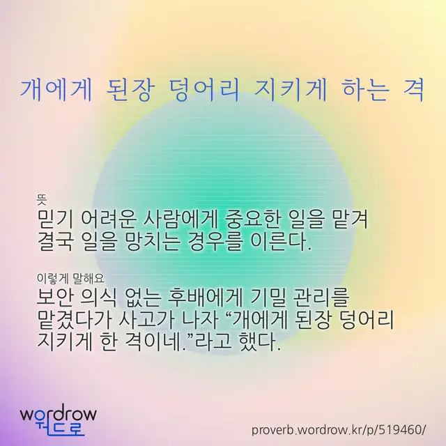“개에게 된장 덩어리 지키게 하는 격” 글씨와 뜻·예문이 완성된 속담 영상 포스터