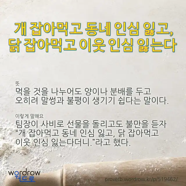 “개 잡아먹고 동네 인심 잃고, 닭 잡아먹고 이웃 인심 잃는다” 글씨와 뜻·예문이 완성된 속담 영상 포스터