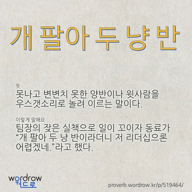 “개 팔아 두 냥 반” 글씨와 뜻·예문이 완성된 속담 영상 포스터