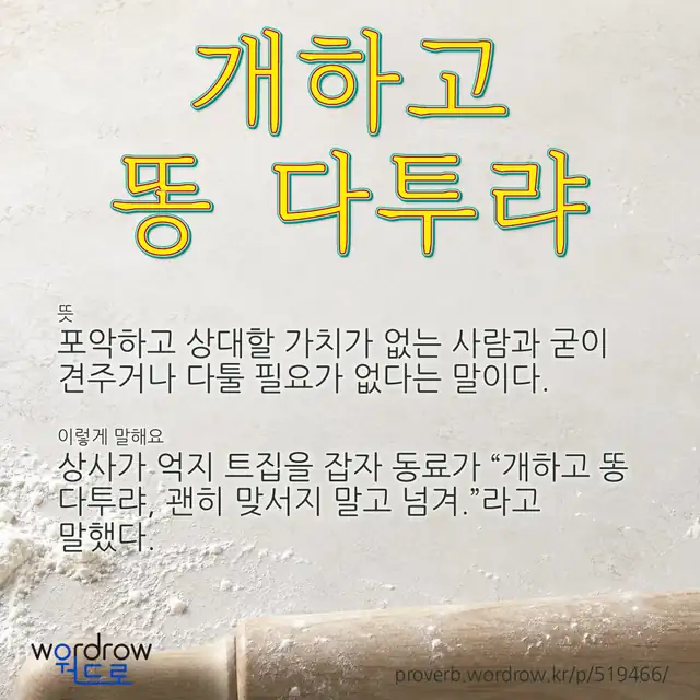“개하고 똥 다투랴” 글씨와 뜻·예문이 완성된 속담 영상 포스터
